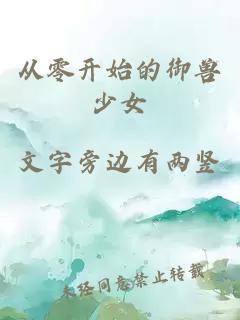 从零开始的御兽少女