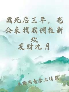 我死后三年，老公来找我调教新欢