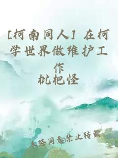 [柯南同人] 在柯学世界做维护工作