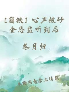 [崩铁] 心声被砂金总监听到后