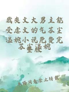 我爽文大男主能受虐文的气苏尘温婉小说免费完整版
