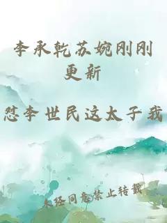李承乾苏婉刚刚更新