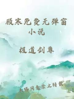 顾寒免费无弹窗小说