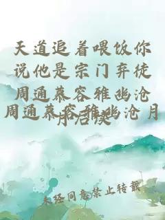 天道追着喂饭你说他是宗门弃徒周通慕容雅幽沧月后续
