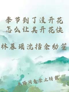 季节到了没开花怎么让其开花快