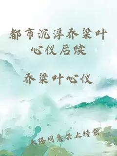 都市沉浮乔梁叶心仪后续