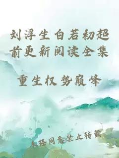 刘浮生白若初超前更新阅读全集