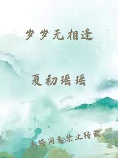岁岁无相逢