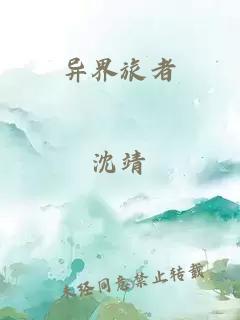 异界旅者