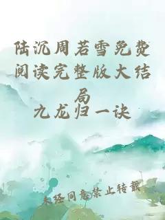 陆沉周若雪免费阅读完整版大结局