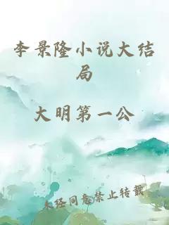 李景隆小说大结局