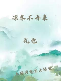 凛冬不再来