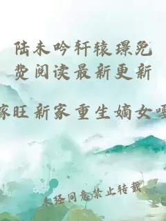 陆未吟轩辕璟免费阅读最新更新