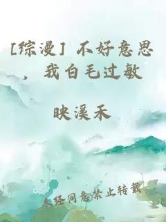 [综漫] 不好意思，我白毛过敏