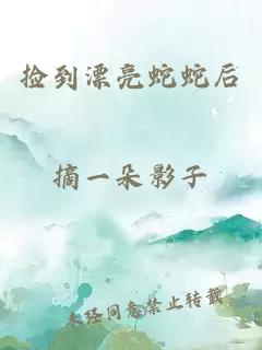 捡到漂亮蛇蛇后