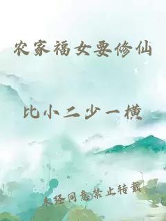 农家福女要修仙