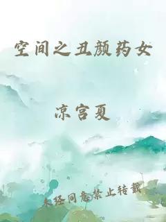 空间之丑颜药女