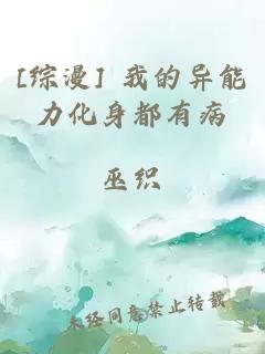 [综漫] 我的异能力化身都有病