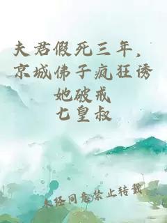 夫君假死三年，京城佛子疯狂诱她破戒