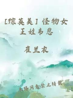 [综英美] 怪物女王姓韦恩