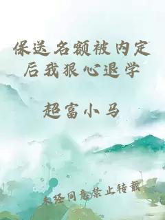 保送名额被内定后我狠心退学