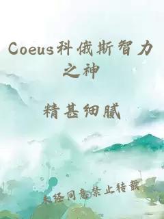 Coeus科俄斯智力之神