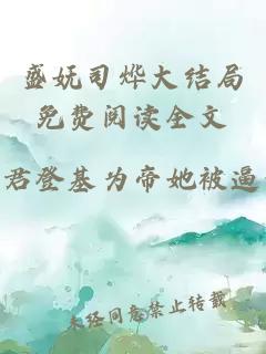 盛妩司烨大结局免费阅读全文