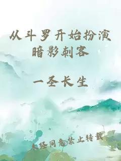从斗罗开始扮演暗影刺客