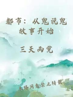 都市：从鬼说鬼故事开始