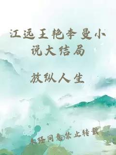 江远王艳李曼小说大结局