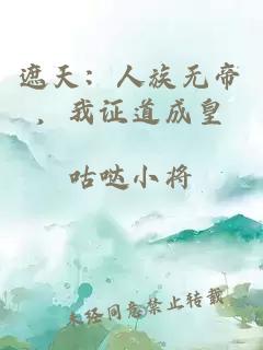 遮天：人族无帝，我证道成皇
