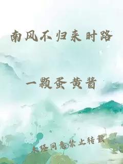 南风不归来时路