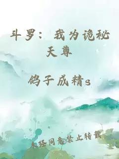 斗罗：我为诡秘天尊