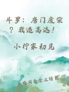 斗罗：唐门废柴？我造高达！