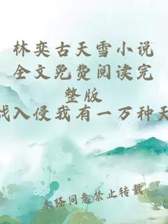 林奕古天雪小说全文免费阅读完整版