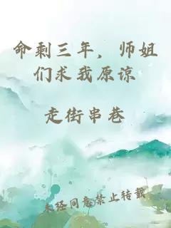 命剩三年，师姐们求我原谅
