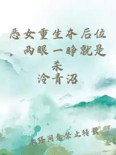 恶女重生夺后位，两眼一睁就是杀